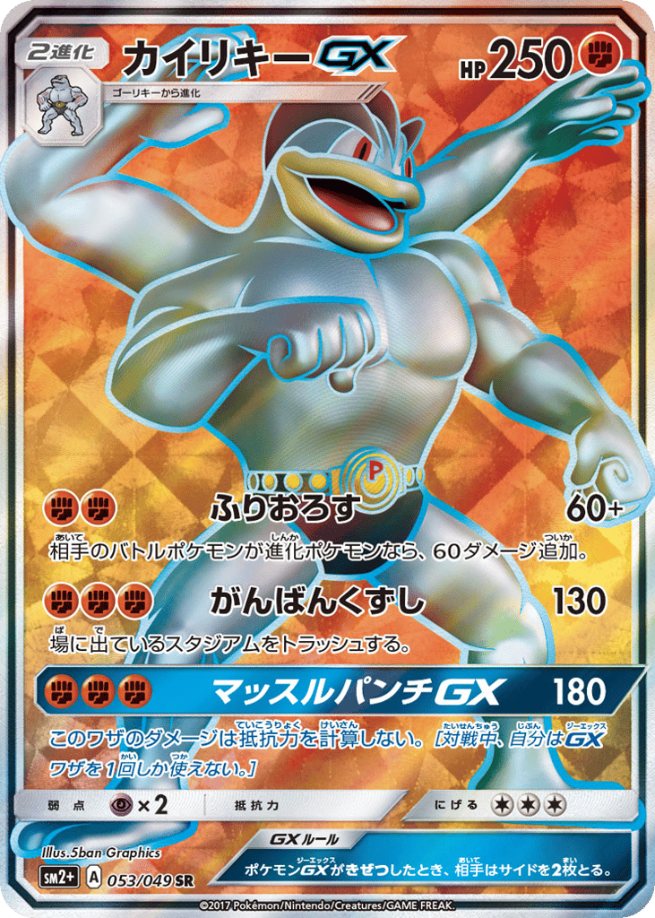 カイリキーGX