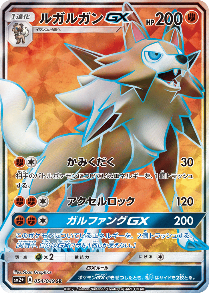 ルガルガンGX