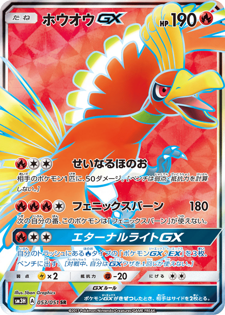 ホウオウGX