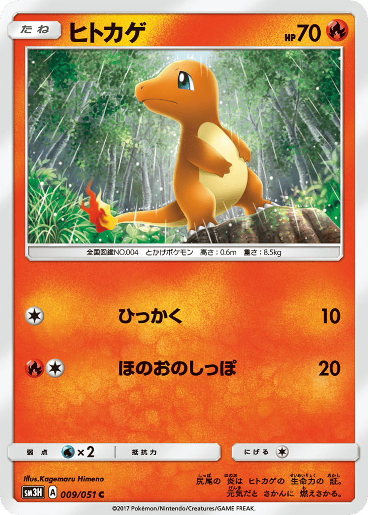 ヒトカゲ