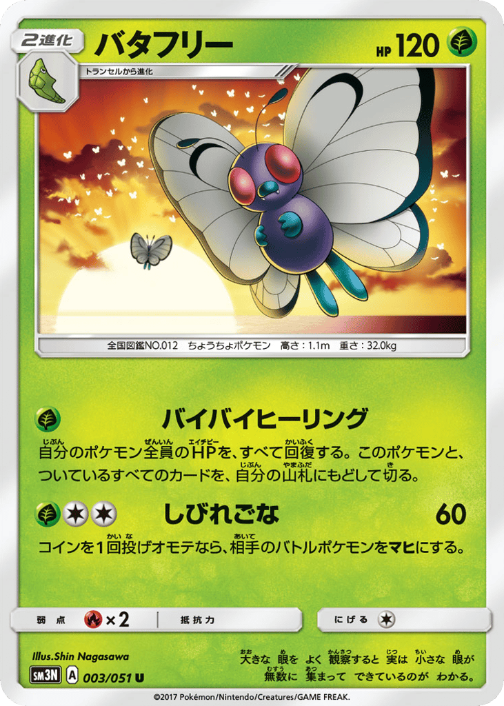 バタフリー