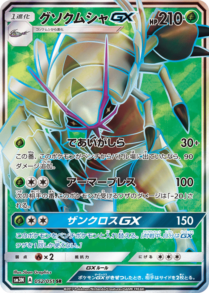 グソクムシャGX