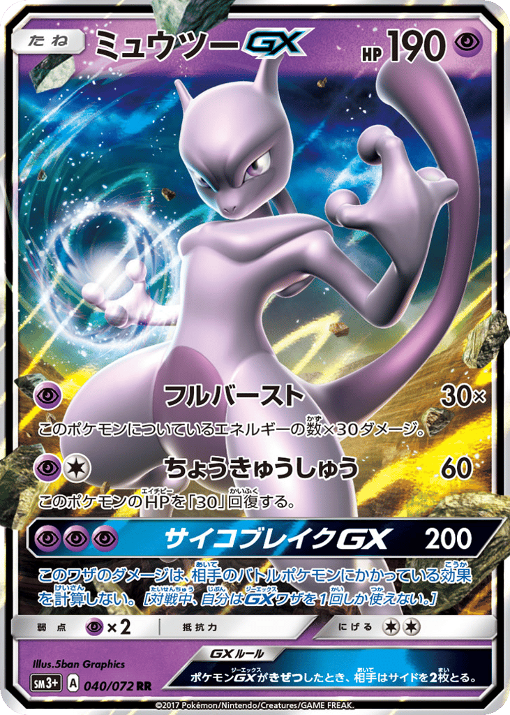 ミュウツーGX