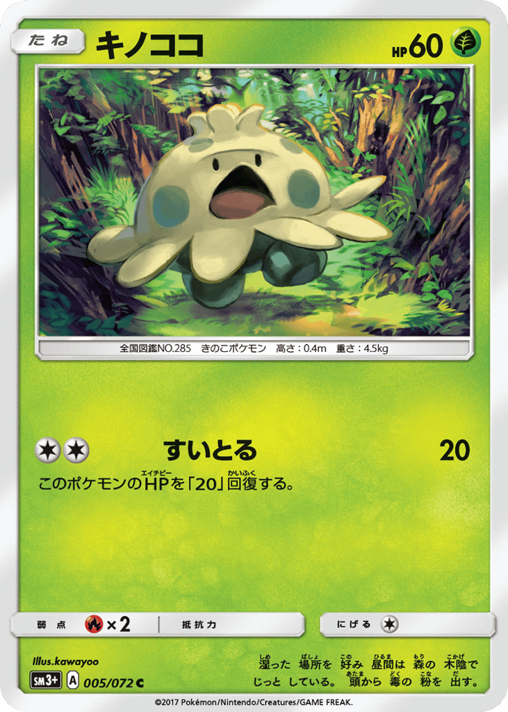 キノココ