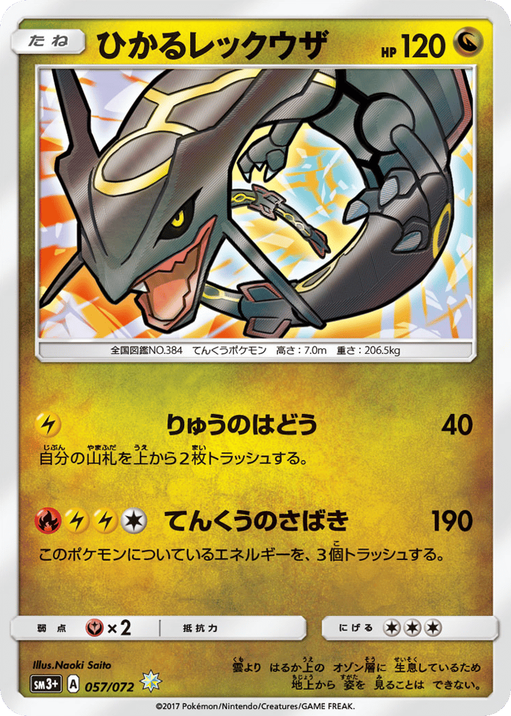 ひかるレックウザ