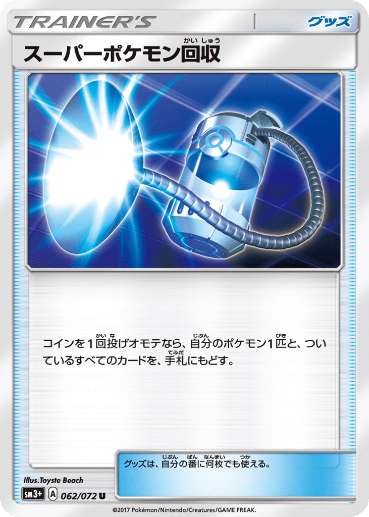 スーパーポケモン回収