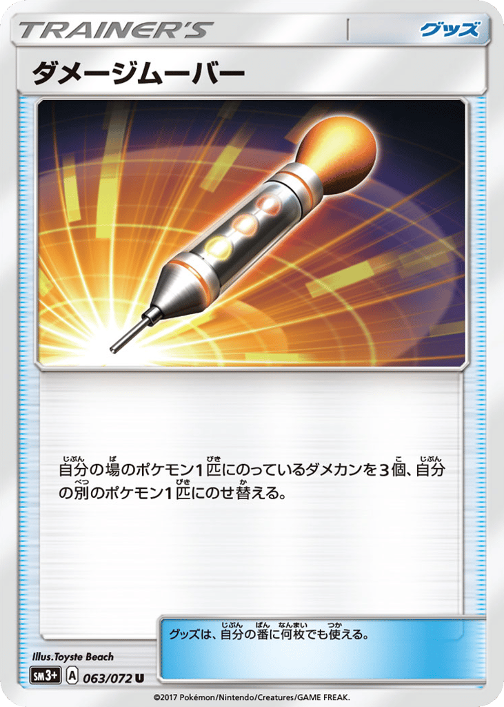 ダメージムーバー