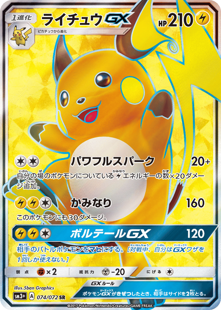 ライチュウGX
