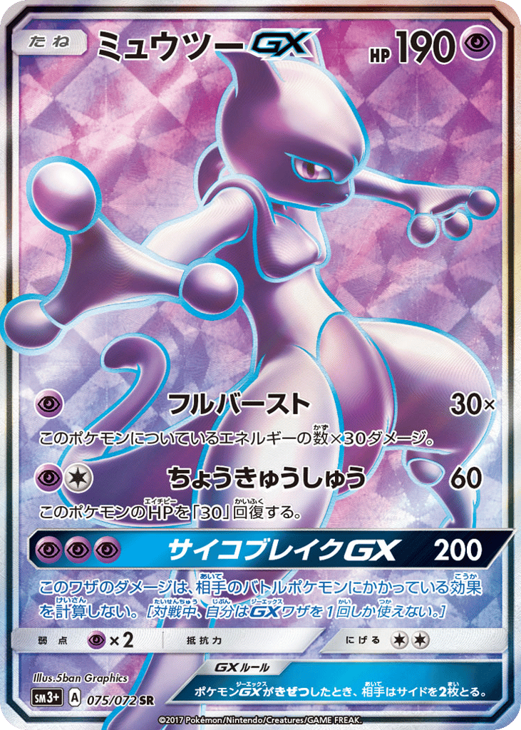 ミュウツーGX