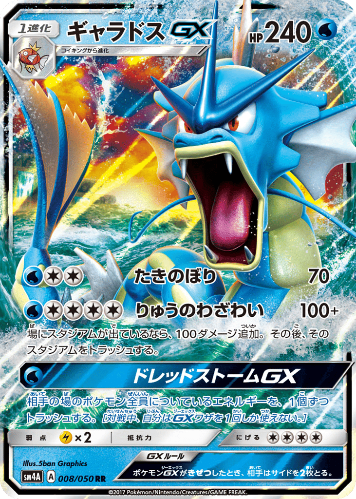 ギャラドスGX