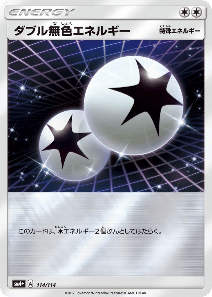 ダブル無色エネルギー