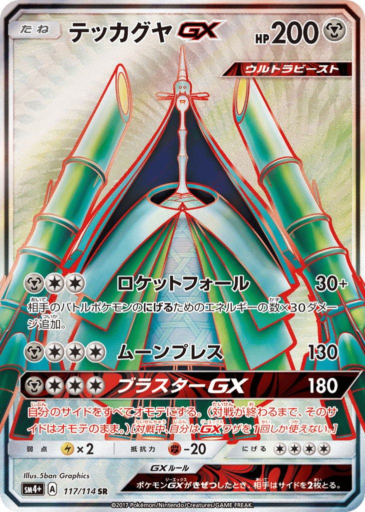 テッカグヤGX