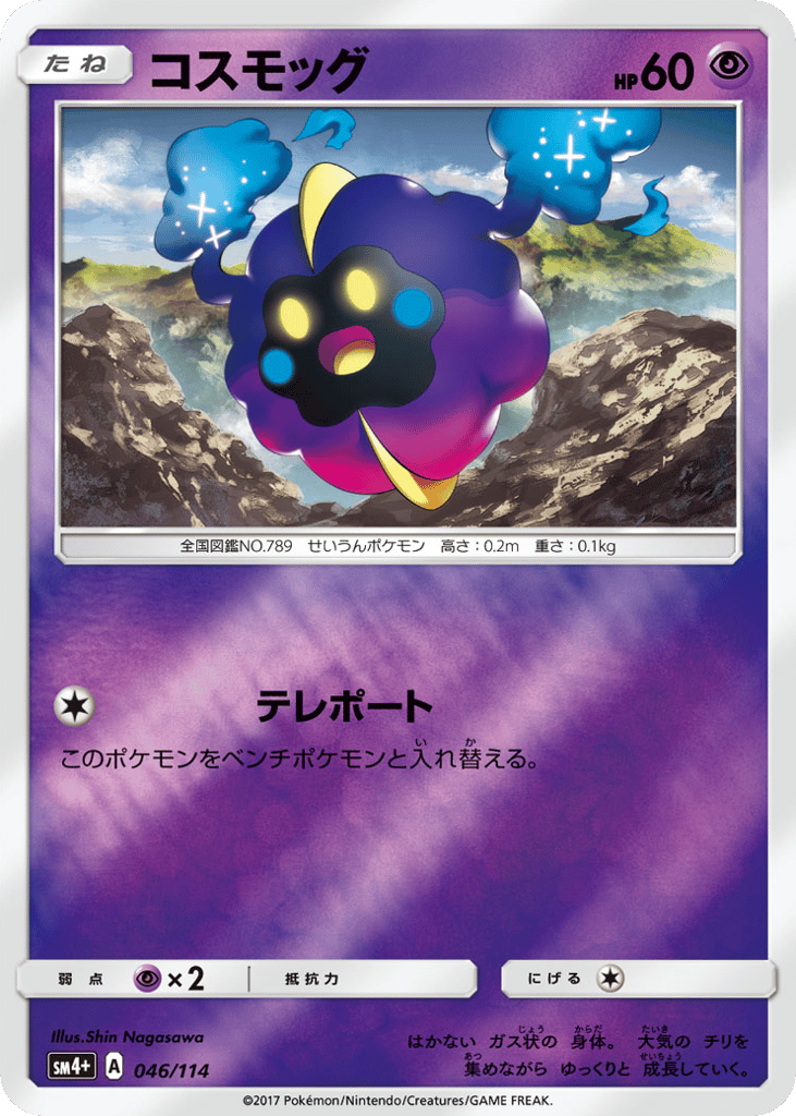 コスモッグ
