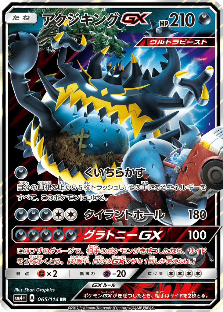 アクジキングGX