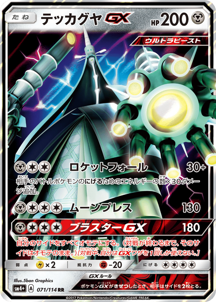 テッカグヤGX