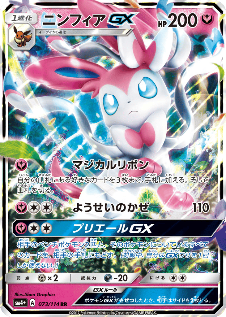 ニンフィアGX