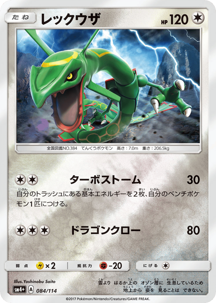 レックウザ