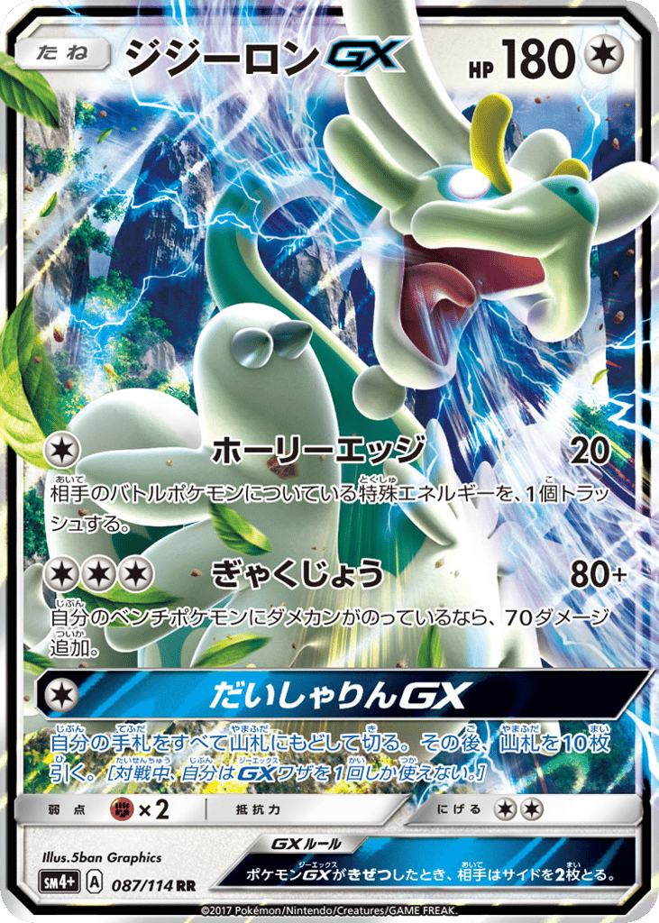 ジジーロンGX