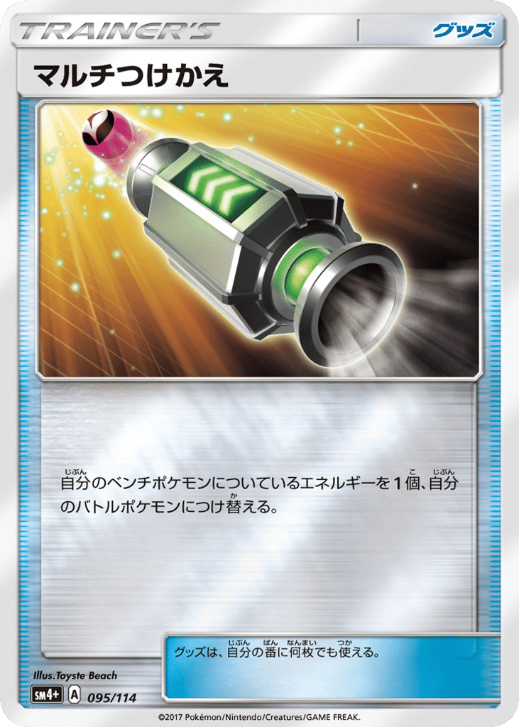 マルチつけかえ