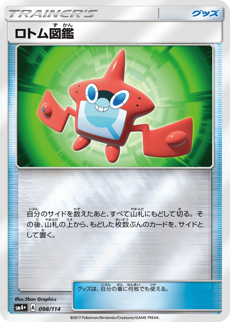 ロトム図鑑