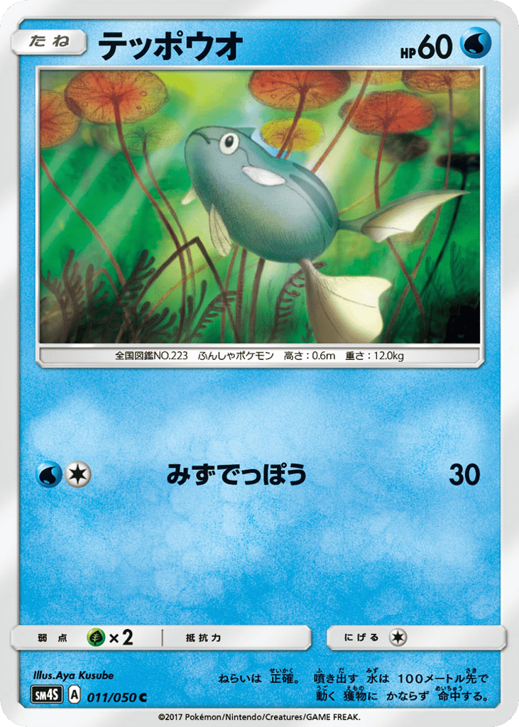 テッポウオ