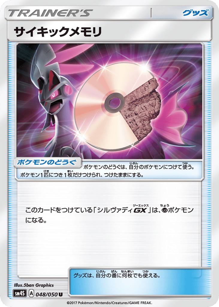 サイキックメモリ