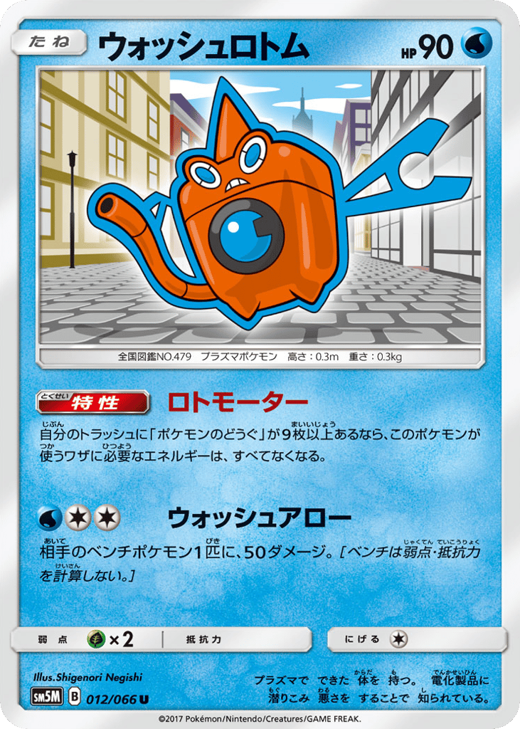 ウォッシュロトム
