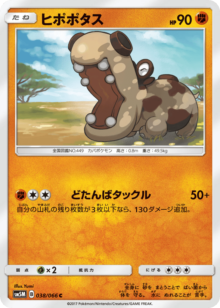 ヒポポタス