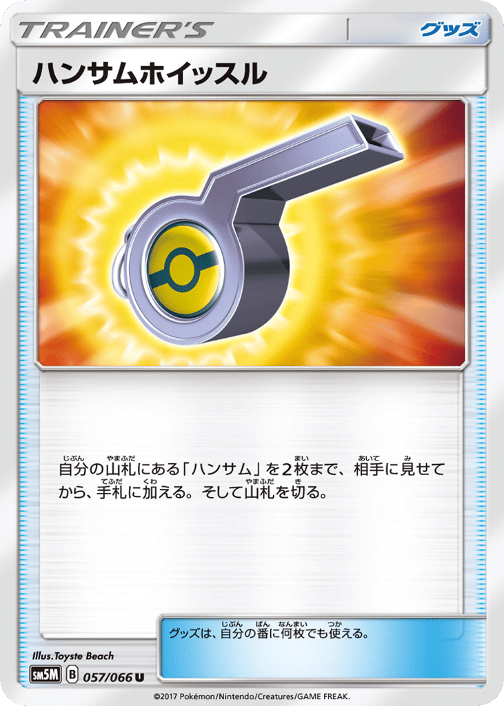 ハンサムホイッスル