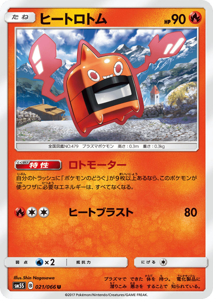 ヒートロトム