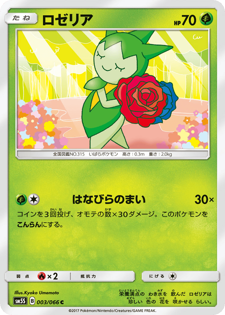 ロゼリア
