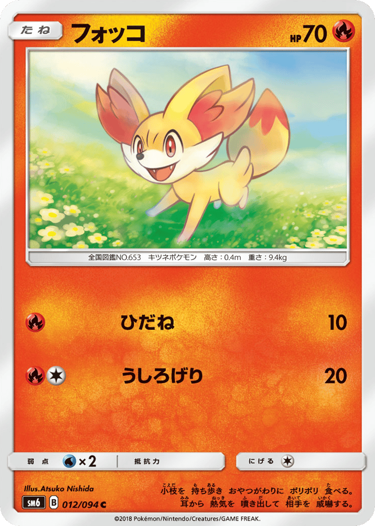 フォッコ