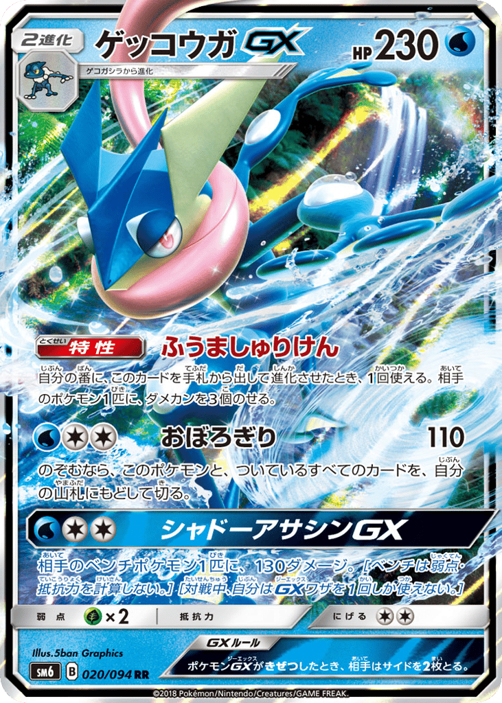 ゲッコウガGX