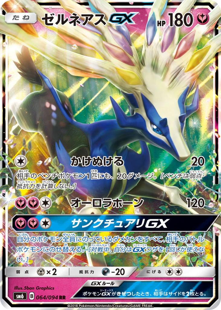 ゼルネアスGX