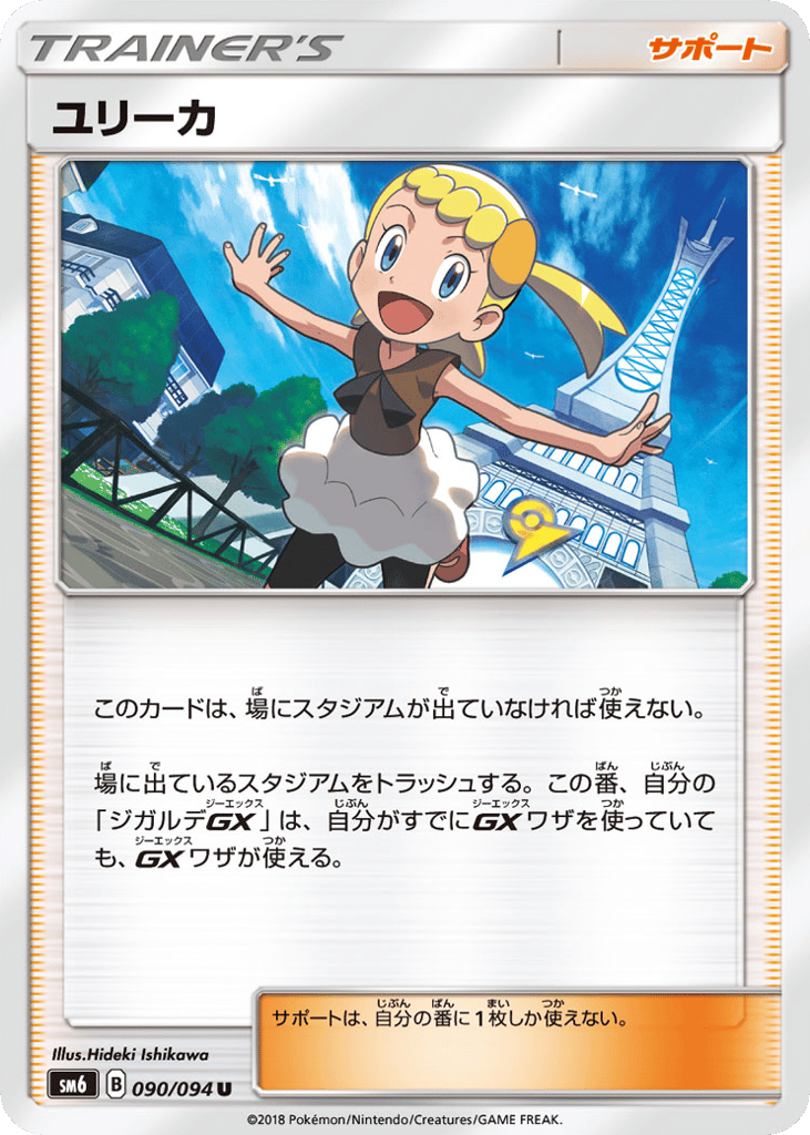 ユリーカ