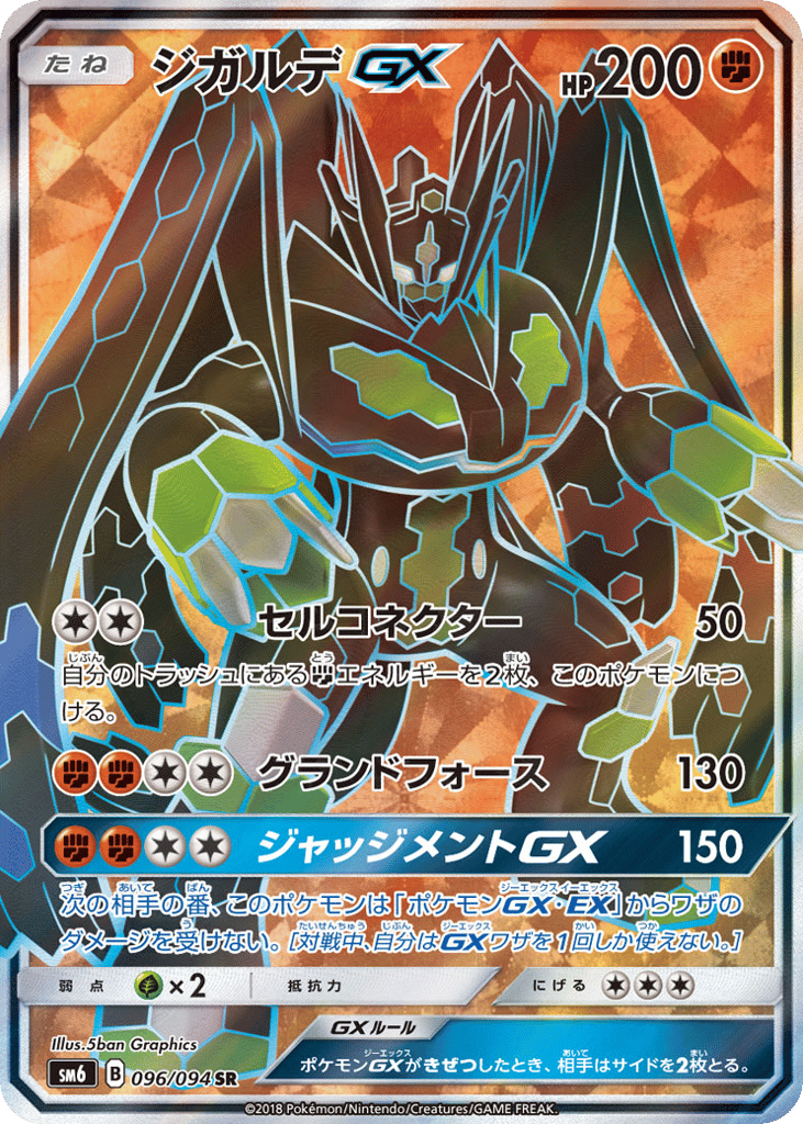 ジガルデGX