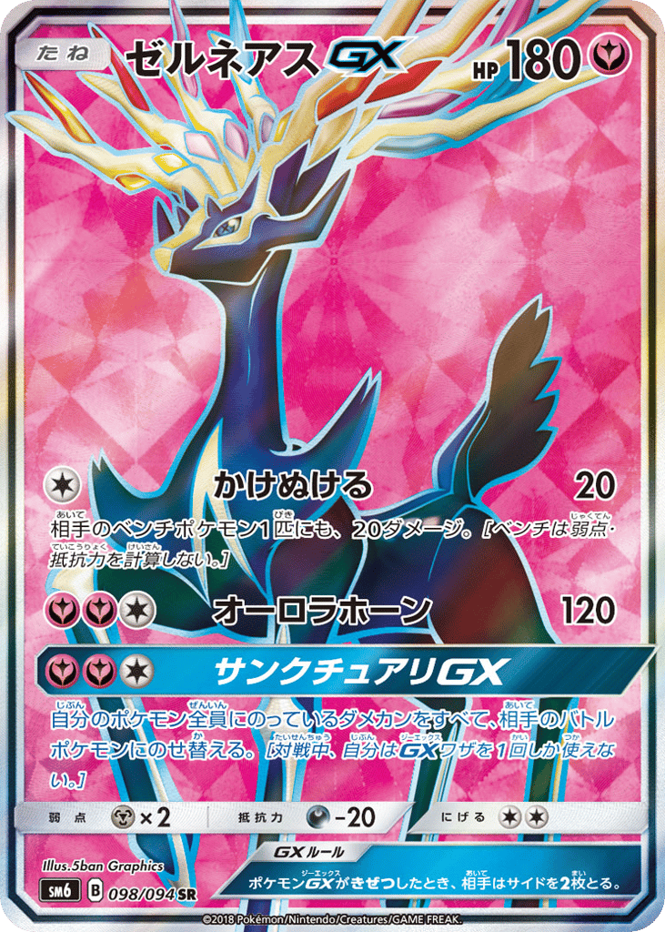 ゼルネアスGX