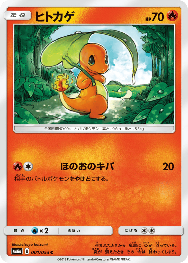 ヒトカゲ