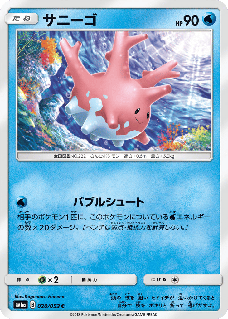 サニーゴ