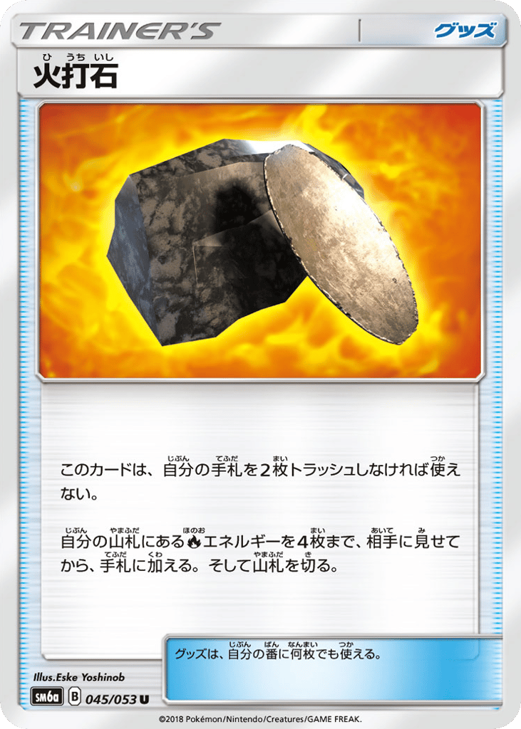 火打石