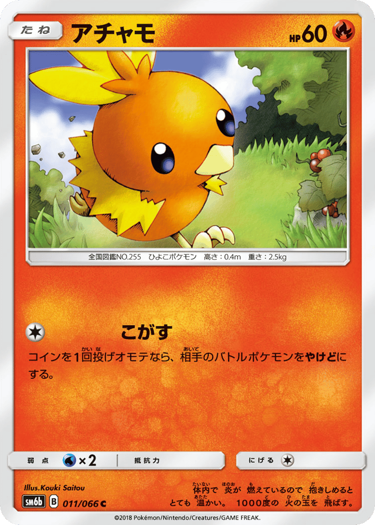 アチャモ