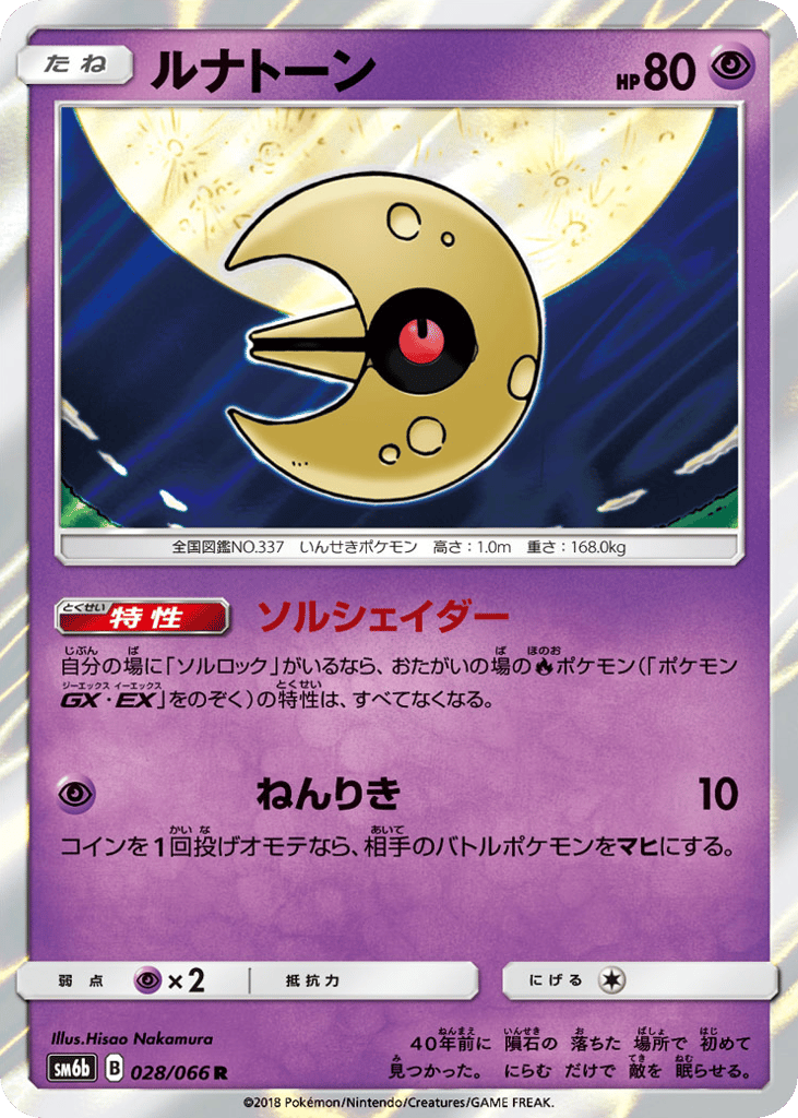 ルナトーン