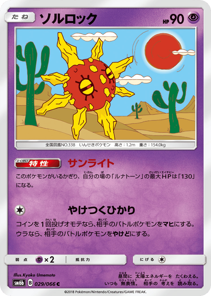 ソルロック