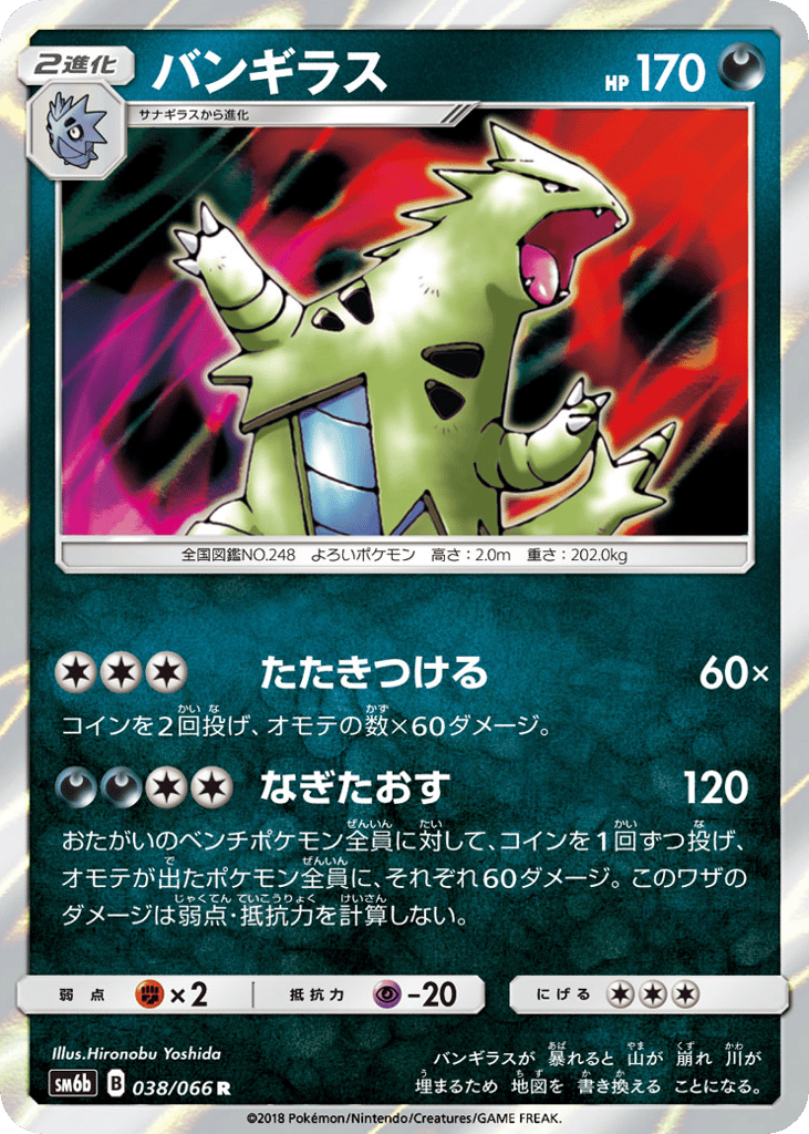 バンギラス