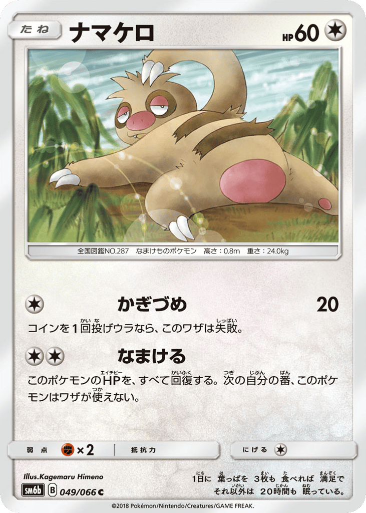 ナマケロ