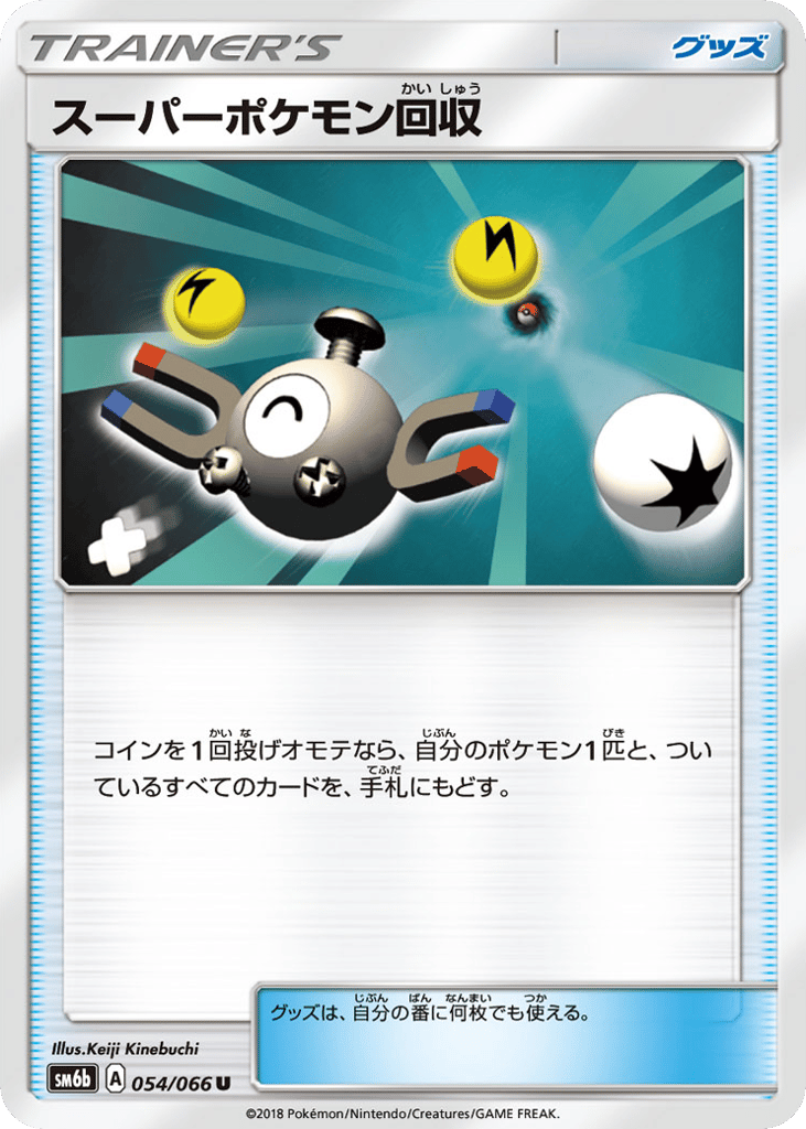 スーパーポケモン回収