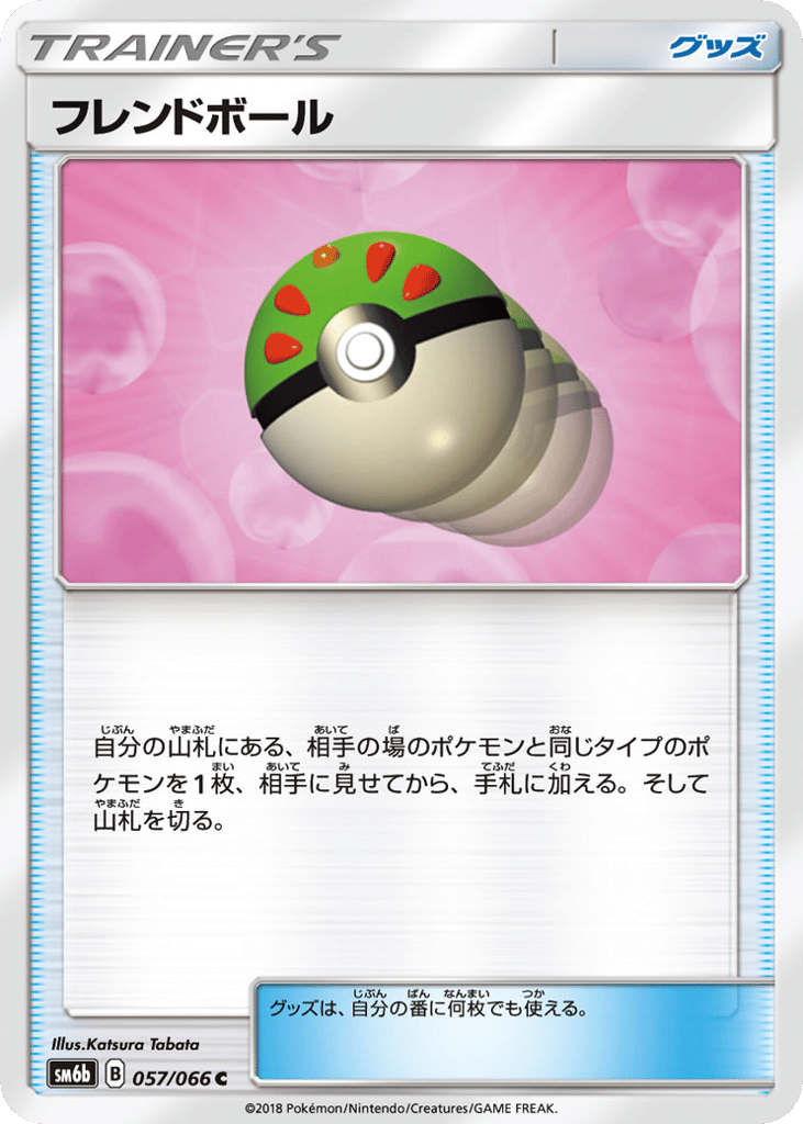フレンドボール