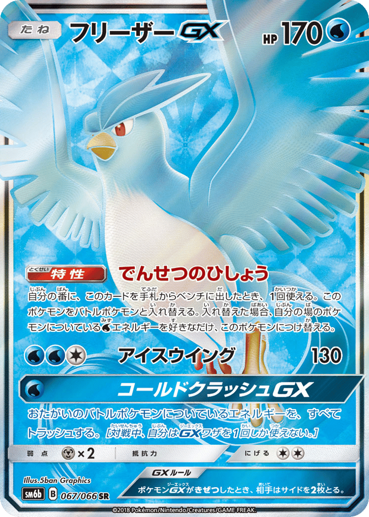フリーザーGX