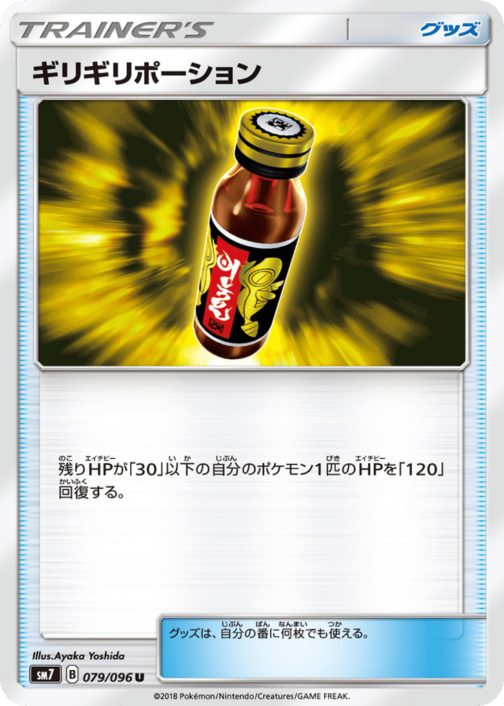 ギリギリポーション