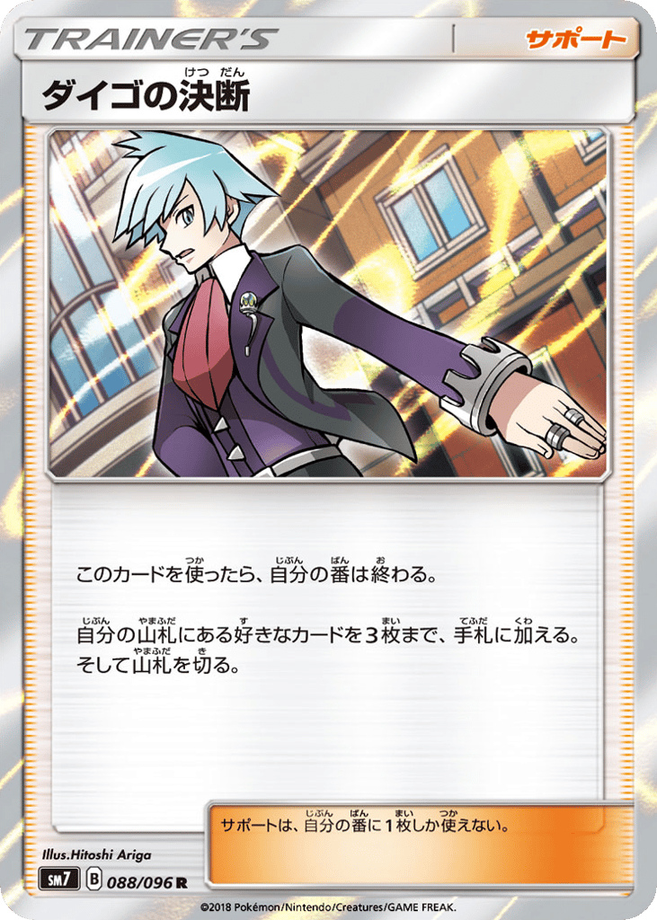 ダイゴの決断
